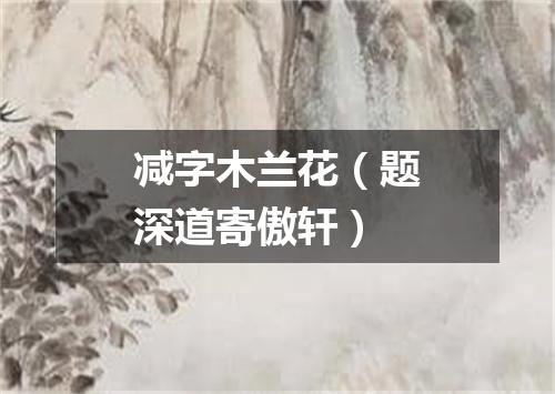 减字木兰花（题深道寄傲轩）
