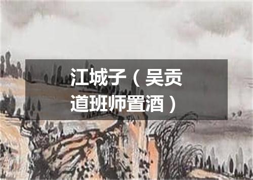 江城子（吴贡道班师置酒）