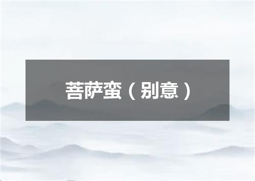 菩萨蛮（别意）