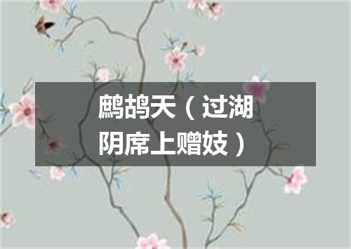 鹧鸪天（过湖阴席上赠妓）