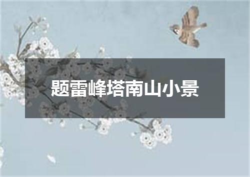 题雷峰塔南山小景