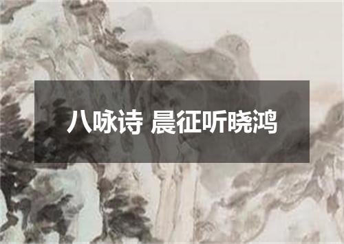 八咏诗 晨征听晓鸿
