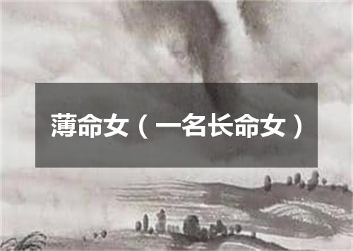 薄命女（一名长命女）