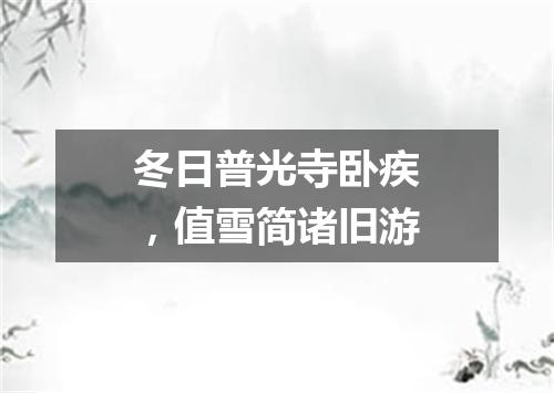 冬日普光寺卧疾，值雪简诸旧游
