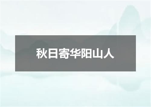 秋日寄华阳山人