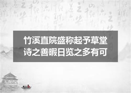 竹溪直院盛称起予草堂诗之善暇日览之多有可