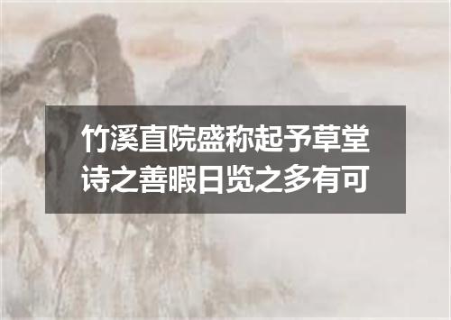竹溪直院盛称起予草堂诗之善暇日览之多有可