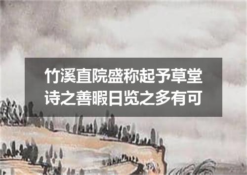 竹溪直院盛称起予草堂诗之善暇日览之多有可