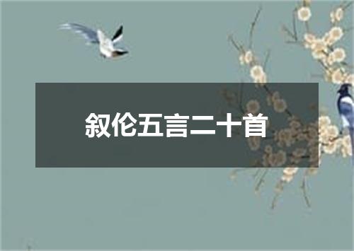 叙伦五言二十首