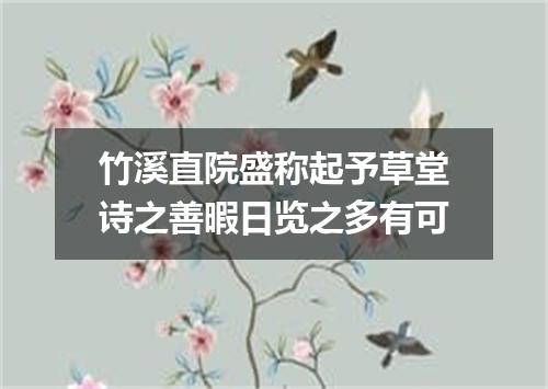 竹溪直院盛称起予草堂诗之善暇日览之多有可