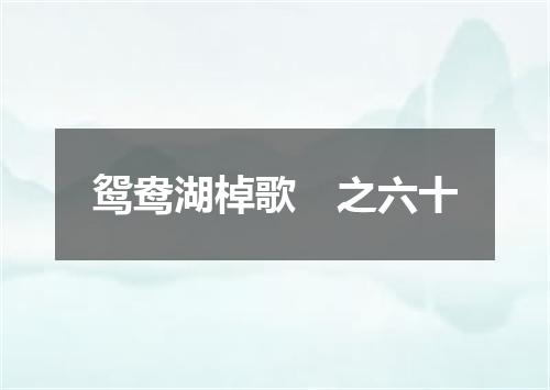 鸳鸯湖棹歌　之六十