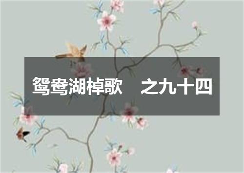 鸳鸯湖棹歌　之九十四