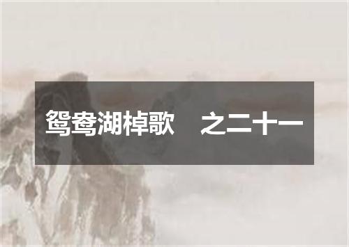 鸳鸯湖棹歌　之二十一