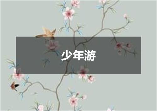 少年游