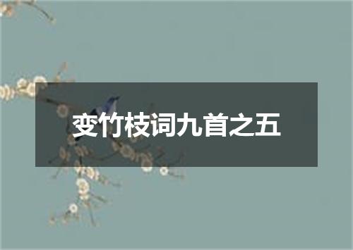 变竹枝词九首之五
