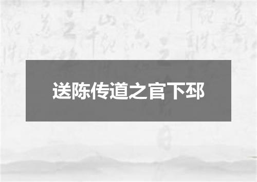 送陈传道之官下邳