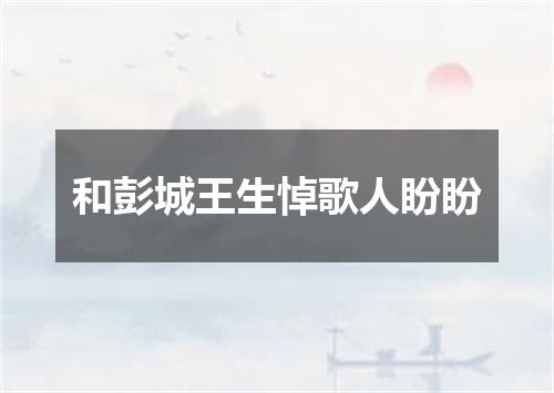 和彭城王生悼歌人盼盼