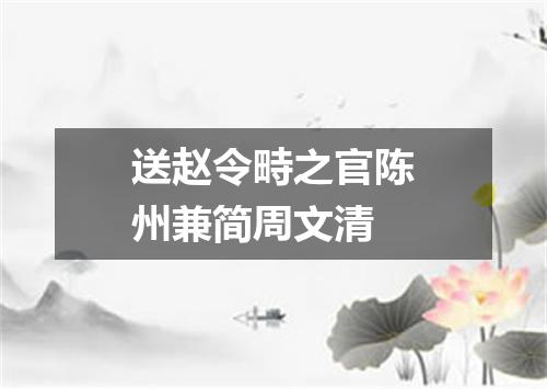 送赵令畤之官陈州兼简周文清