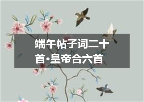 端午帖子词二十首·皇帝合六首