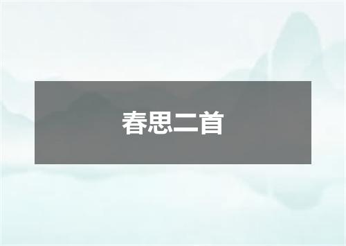 春思二首