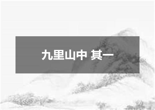 九里山中 其一