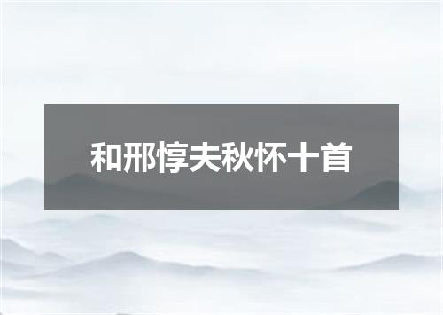 和邢惇夫秋怀十首