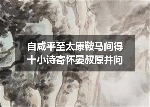 自咸平至太康鞍马间得十小诗寄怀晏叔原并问