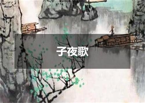 子夜歌