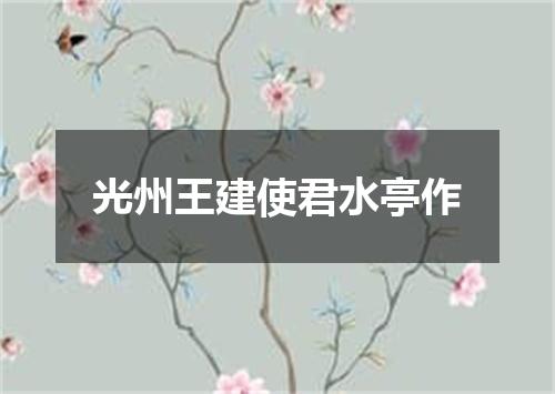 光州王建使君水亭作