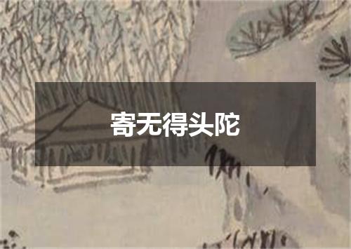 寄无得头陀