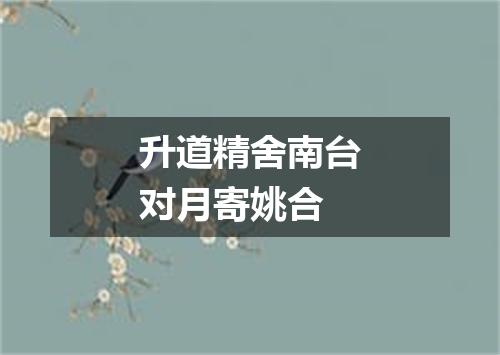 升道精舍南台对月寄姚合