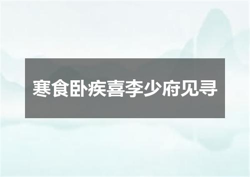 寒食卧疾喜李少府见寻