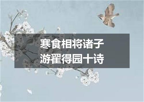 寒食相将诸子游翟得园十诗