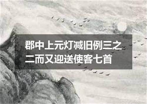 郡中上元灯减旧例三之二而又迎送使客七首