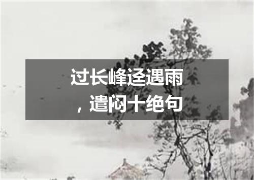过长峰迳遇雨，遣闷十绝句