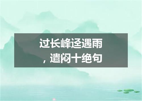 过长峰迳遇雨，遣闷十绝句