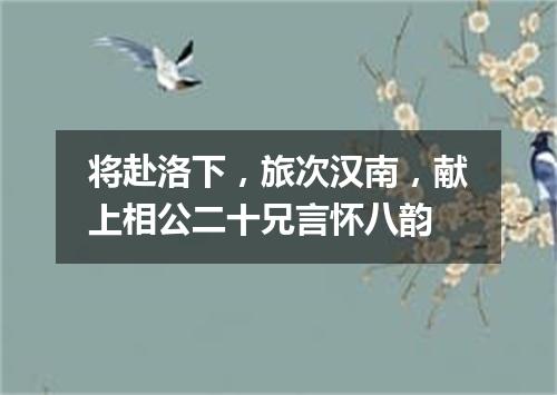 将赴洛下，旅次汉南，献上相公二十兄言怀八韵