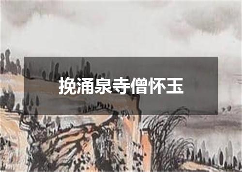 挽涌泉寺僧怀玉