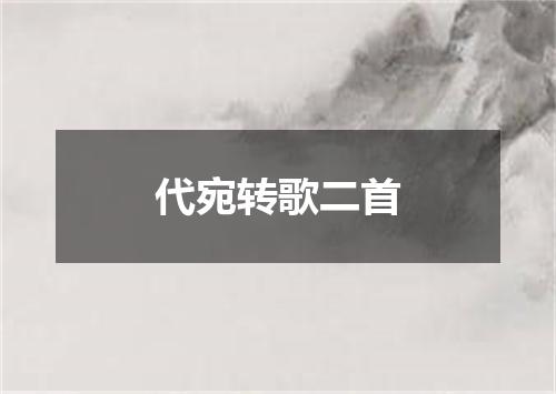 代宛转歌二首