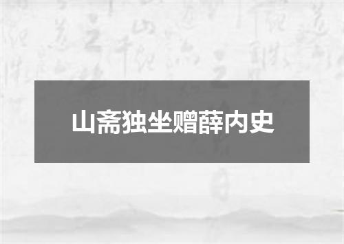 山斋独坐赠薛内史