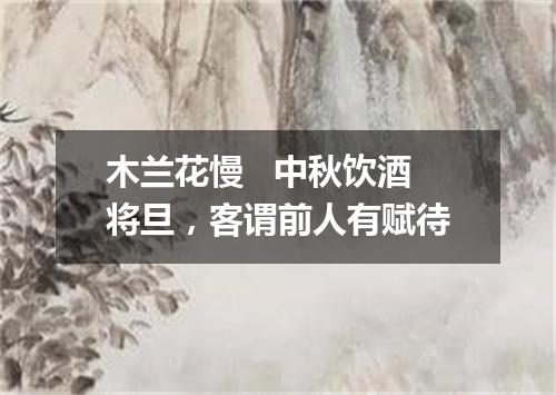 木兰花慢   中秋饮酒将旦，客谓前人有赋待