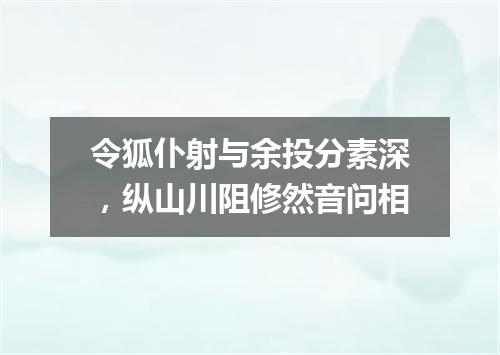 令狐仆射与余投分素深，纵山川阻修然音问相