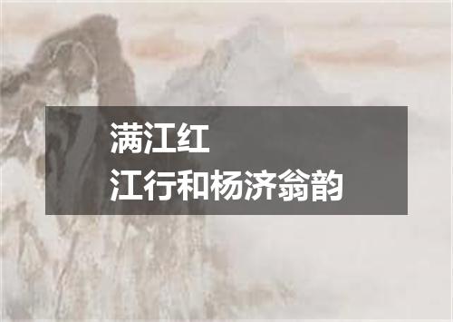 满江红    江行和杨济翁韵