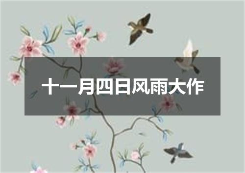 十一月四日风雨大作