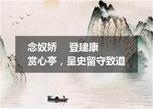 念奴娇    登建康赏心亭，呈史留守致道