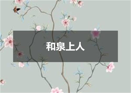 和泉上人