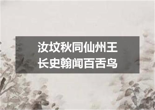 汝坟秋同仙州王长史翰闻百舌鸟