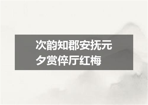 次韵知郡安抚元夕赏倅厅红梅