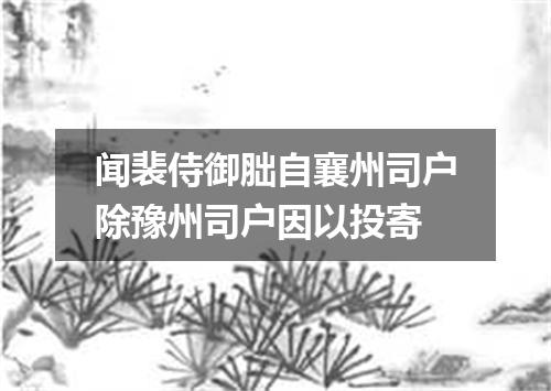 闻裴侍御胐自襄州司户除豫州司户因以投寄