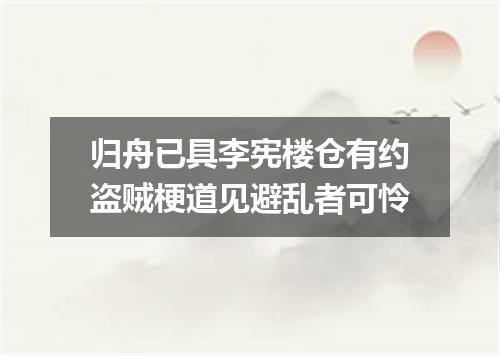 归舟已具李宪楼仓有约盗贼梗道见避乱者可怜
